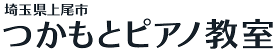 つかもとピアノ教室|上尾市原市のピアノ教室